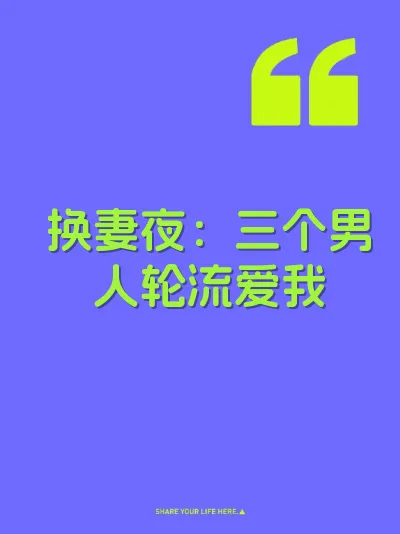 换妻夜：三个男人轮流爱我