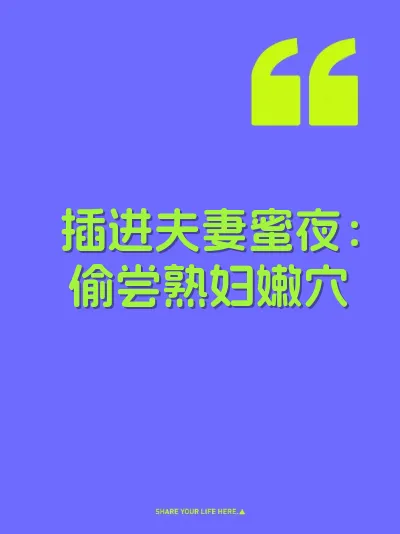 插进夫妻蜜夜：偷尝熟妇嫩穴