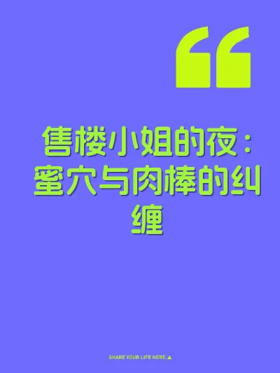 售楼小姐的夜：蜜穴与肉棒的纠缠