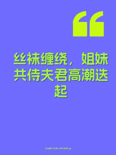 丝袜缠绕，姐妹共侍夫君高潮迭起