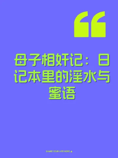 母子相奸记：日记本里的淫水与蜜语
