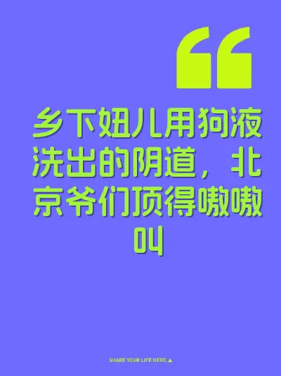 乡下妞儿用狗液洗出的阴道，北京爷们顶得嗷嗷叫