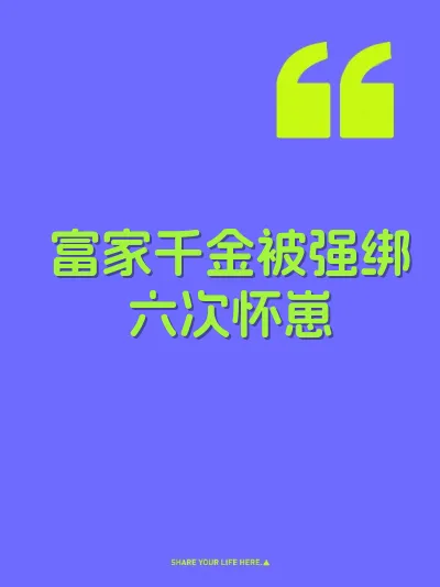 富家千金被强绑六次怀崽