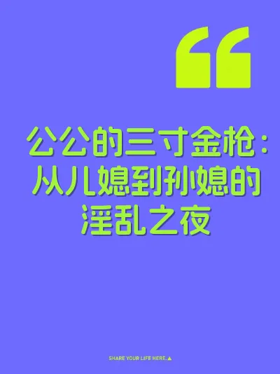 公公的三寸金枪：从儿媳到孙媳的淫乱之夜