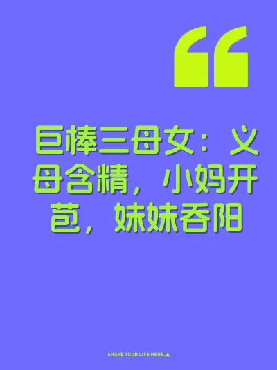 巨棒三母女：义母含精，小妈开苞，妹妹吞阳