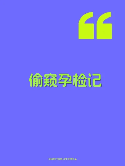 偷窥孕检记