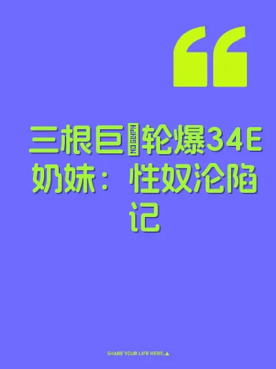 三根巨屌轮爆34E奶妹：性奴沦陷记