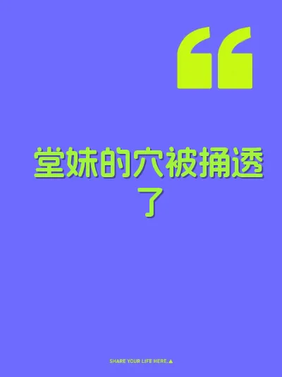 堂妹的穴被捅透了