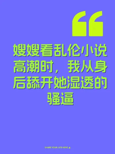 嫂嫂看乱伦小说高潮时，我从身后舔开她湿透的骚逼