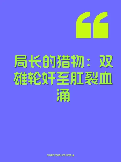 局长的猎物：双雄轮奸至肛裂血涌