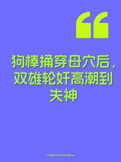 狗棒捅穿母穴后，双雄轮奸高潮到失神