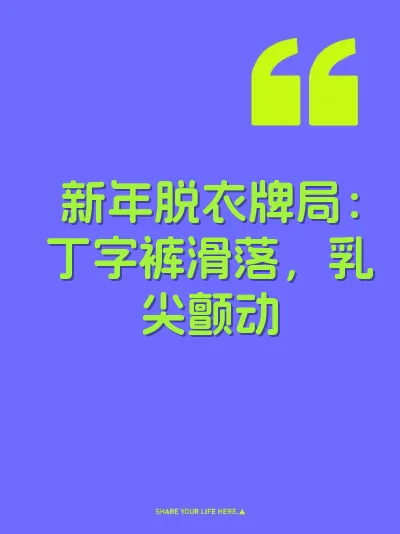 新年脱衣牌局：丁字裤滑落，乳尖颤动