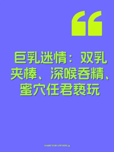 巨乳迷情：双乳夹棒、深喉吞精、蜜穴任君亵玩