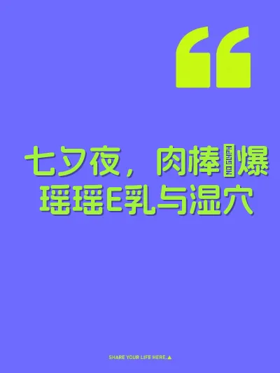 七夕夜，肉棒肏爆瑶瑶E乳与湿穴