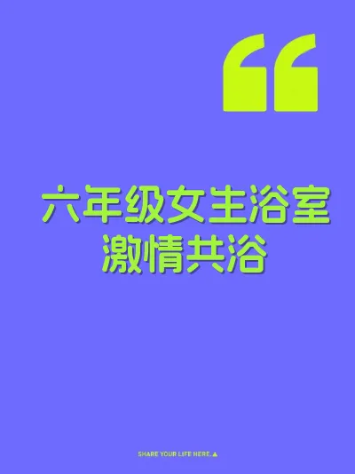 六年级女生浴室激情共浴