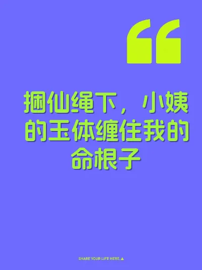 捆仙绳下，小姨的玉体缠住我的命根子