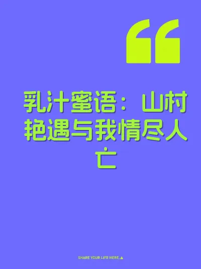 乳汁蜜语：山村艳遇与我情尽人亡