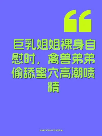巨乳姐姐裸身自慰时，禽兽弟弟偷舔蜜穴高潮喷精