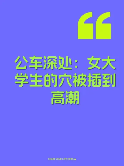 公车深处：女大学生的穴被插到高潮