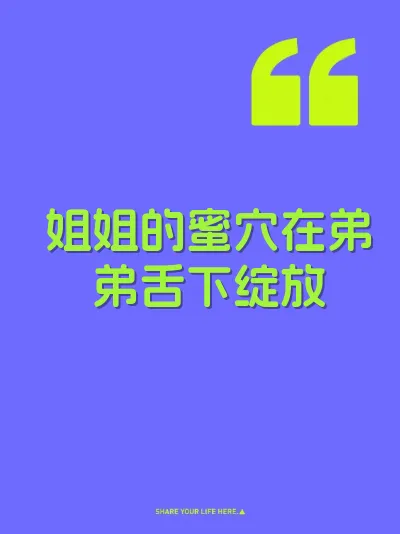 姐姐的蜜穴在弟弟舌下绽放