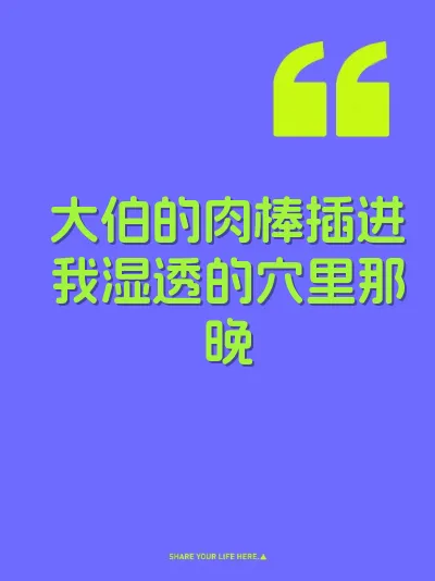 大伯的肉棒插进我湿透的穴里那晚