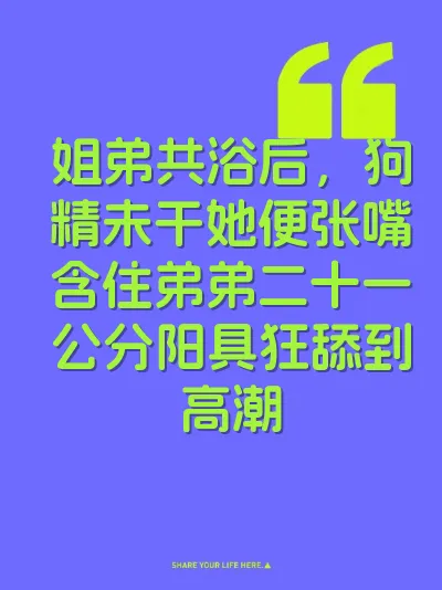 姐弟共浴后，狗精未干她便张嘴含住弟弟二十一公分阳具狂舔到高潮