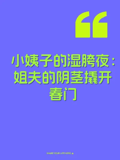 小姨子的湿胯夜：姐夫的阴茎撬开春门