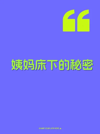 姨妈床下的秘密