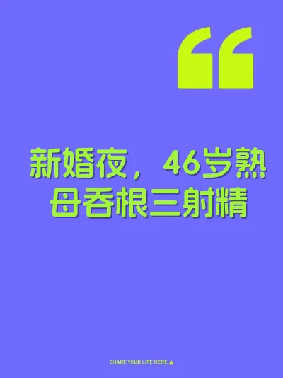 新婚夜，46岁熟母吞根三射精