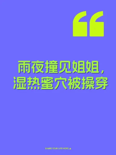 雨夜撞见姐姐，湿热蜜穴被操穿