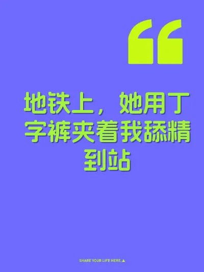 地铁上，她用丁字裤夹着我舔精到站
