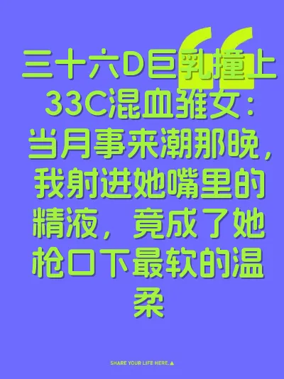三十六D巨乳撞上33C混血雏女：当月事来潮那晚，我射进她嘴里的精液，竟成了她枪口下最软的温柔