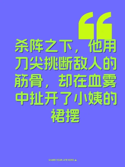 杀阵之下，他用刀尖挑断敌人的筋骨，却在血雾中扯开了小姨的裙摆