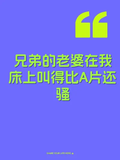 兄弟的老婆在我床上叫得比A片还骚