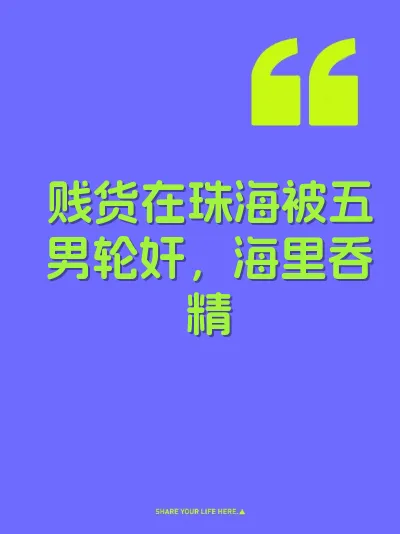 贱货在珠海被五男轮奸，海里吞精