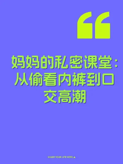 妈妈的私密课堂：从偷看内裤到口交高潮