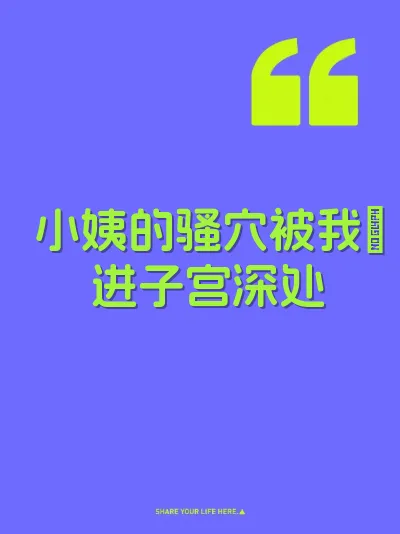 小姨的骚穴被我肏进子宫深处