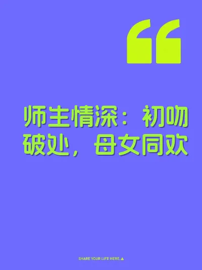 师生情深：初吻破处，母女同欢