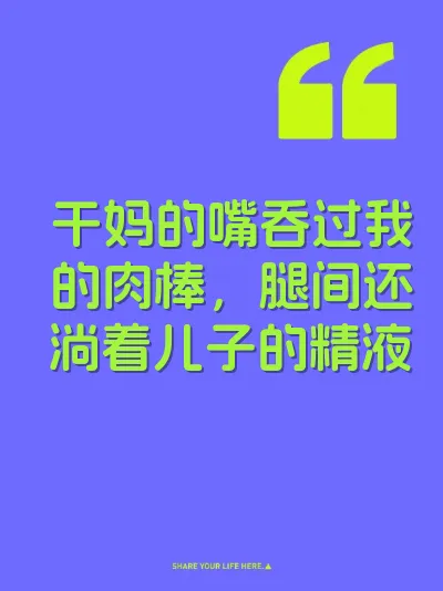干妈的嘴吞过我的肉棒，腿间还淌着儿子的精液