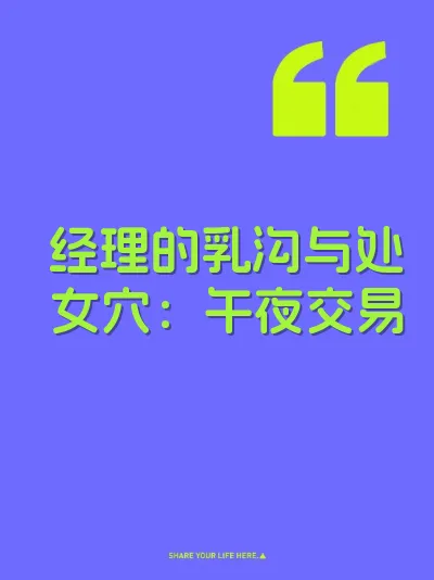 经理的乳沟与处女穴：午夜交易