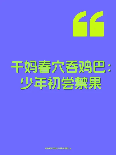 干妈春穴吞鸡巴：少年初尝禁果