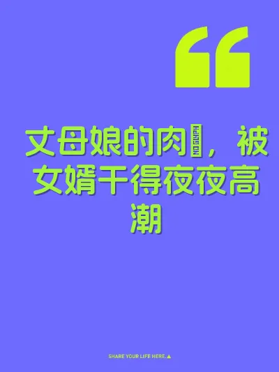 丈母娘的肉屄，被女婿干得夜夜高潮