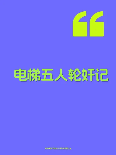 电梯五人轮奸记