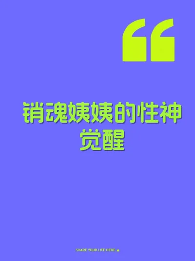 销魂姨姨的性神觉醒