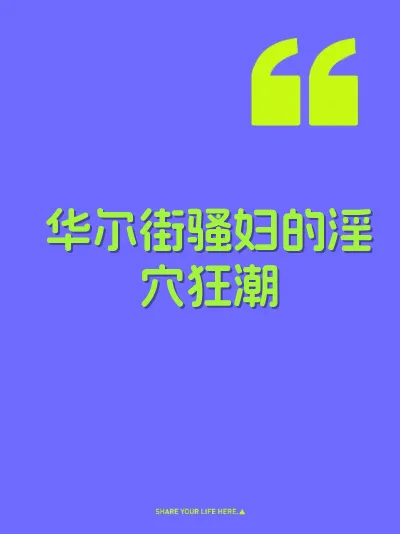 华尔街骚妇的淫穴狂潮