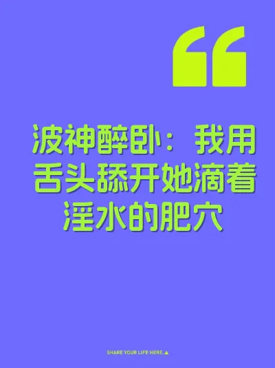 波神醉卧：我用舌头舔开她滴着淫水的肥穴