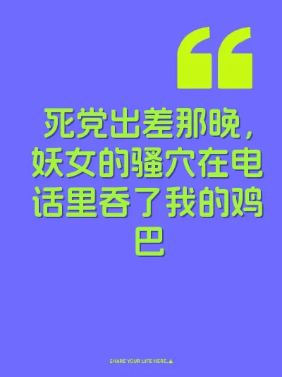 死党出差那晚，妖女的骚穴在电话里吞了我的鸡巴