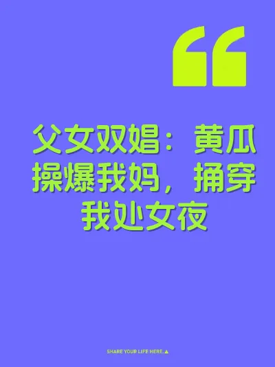 父女双娼：黄瓜操爆我妈，捅穿我处女夜