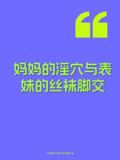 妈妈的淫穴与表妹的丝袜脚交