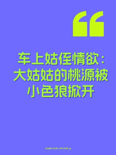 车上姑侄情欲：大姑姑的桃源被小色狼掀开